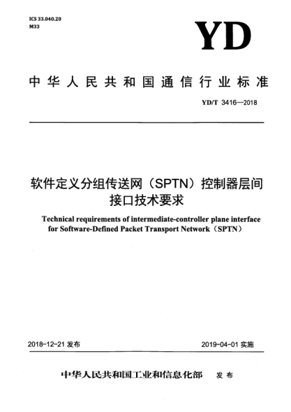 YD/T 3416-2018軟件定義分組傳送網(wǎng)(SPTN)控制器層間接口技術(shù)要求