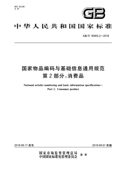 GB/T 35403.2-2018國家物品編碼與基礎信息通用規(guī)范  第2部分:消費品