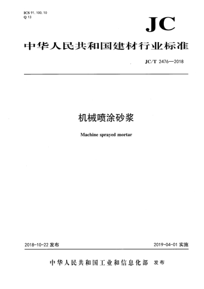 JC/T 2476-2018機械噴涂砂漿