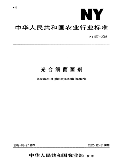 NY 527-2002光合細菌菌劑Inoculant of photosynthetic bacteria