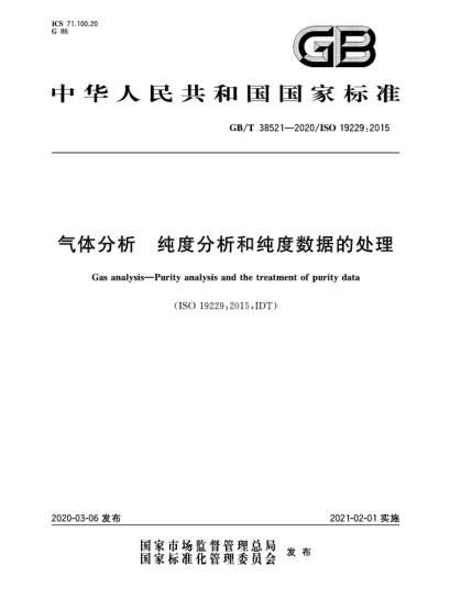 GB/T 38521-2020氣體分析  純度分析和純度數(shù)據(jù)的處理
