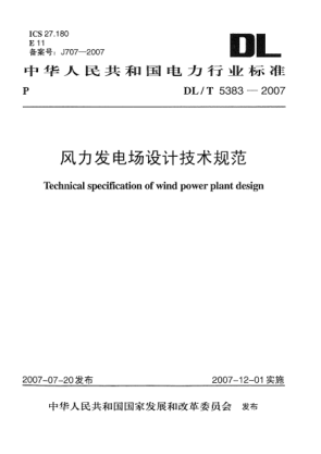 DL/T 5383-2007風(fēng)力發(fā)電場設(shè)計(jì)技術(shù)規(guī)范