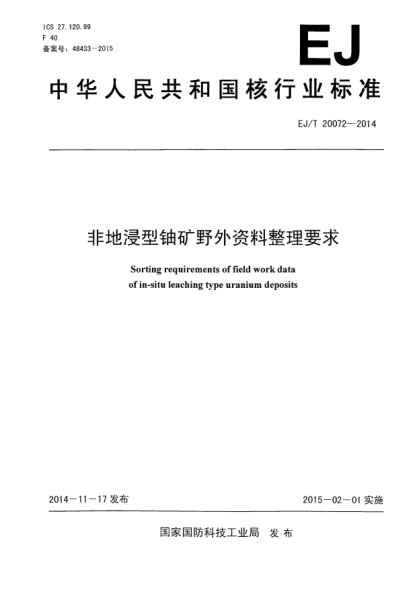 EJ/T 20072-2014非地浸型鈾礦野外資料整理要求