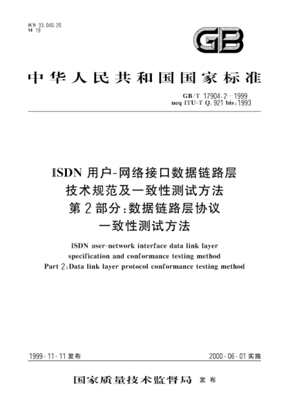 GB/T 17904.2-1999ISDN用戶(hù)-網(wǎng)絡(luò)接口數(shù)據(jù)鏈路層技術(shù)規(guī)范及一致性測(cè)試方法  第2部分:數(shù)據(jù)鏈路層協(xié)議一致性測(cè)試方法ISDN user-network interface data link layer specification and conformance testing method Part 2:Data link layer protocol conformance testing method
