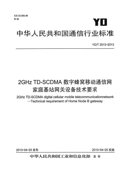 YD/T 2513-20132GHz TD-SCDMA數(shù)字蜂窩移動(dòng)通信網(wǎng) 家庭基站網(wǎng)關(guān)設(shè)備技術(shù)要求