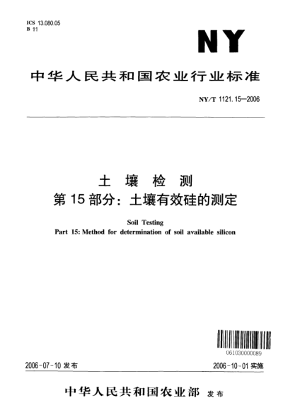 NY/T 1121.15-2006土壤檢測(cè).第15部分：土壤有效硅的測(cè)定