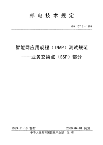 YDN 107.2-1999智能網(wǎng)應(yīng)用規(guī)程(INAP)測(cè)試規(guī)范.業(yè)務(wù)交換點(diǎn)(SSP)部分(內(nèi)部標(biāo)準(zhǔn))