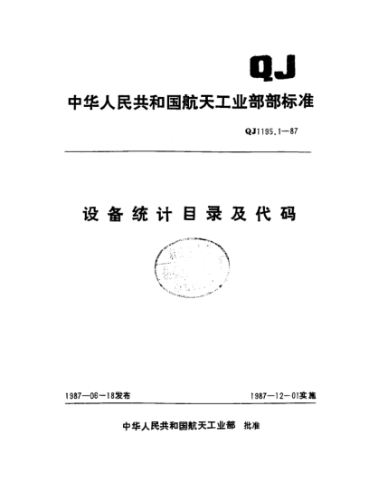 QJ 1195.1-1987設(shè)備統(tǒng)計(jì)目錄及代碼
