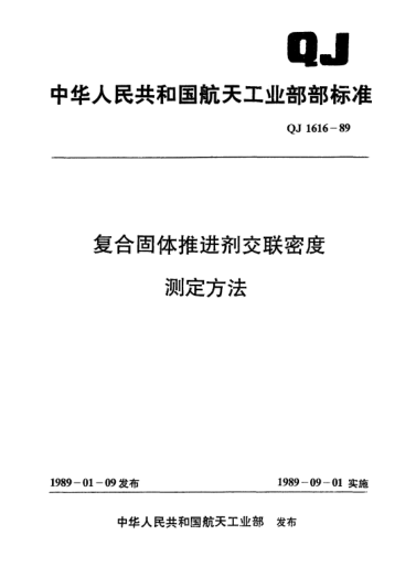 QJ 1616-1989復(fù)合固體推進(jìn)劑交聯(lián)密度測定方法