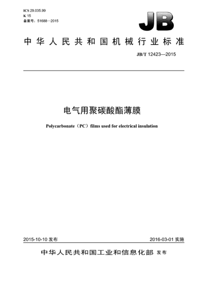 JB/T 12423-2015電氣用聚碳酸酯薄膜