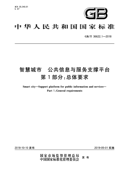 GB/T 36622.1-2018智慧城市  公共信息與服務(wù)支撐平臺(tái)  第1部分:總體要求