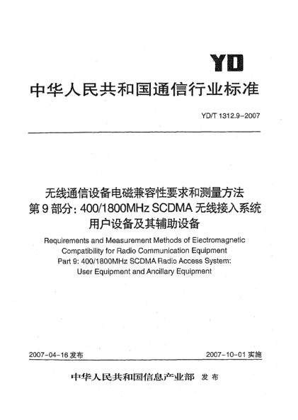 YD/T 1312.9-2007無線通信設(shè)備電磁兼容性要求和測量方法 第9部分:400/1800MHz SCDMA無線接入系統(tǒng) 用戶設(shè)備及其輔助設(shè)備