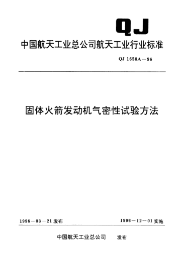 QJ 1658A-1996固體火箭發(fā)動(dòng)機(jī)氣密性試驗(yàn)方法