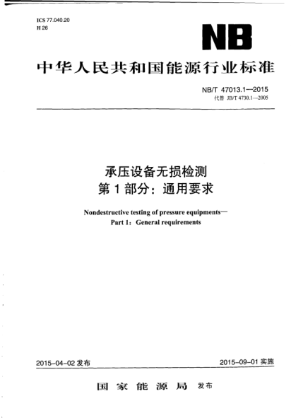 NB/T 47013.1-2015承壓設(shè)備無損檢測.第1部分:通用要求