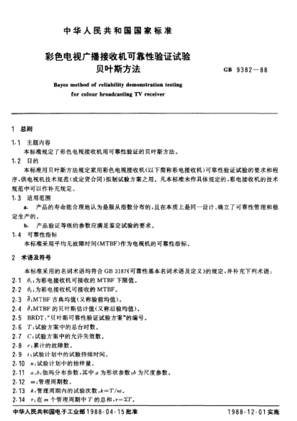 GB/T 9382-1988彩色電視廣播接收機(jī)可靠性驗證試驗貝葉斯方法