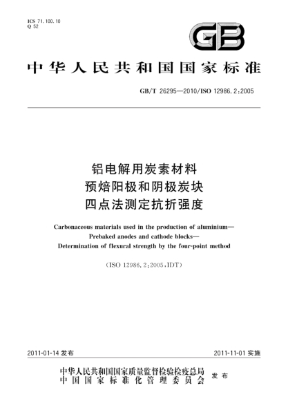 GB/T 26295-2010鋁電解用炭素材料.預(yù)焙陽極和陰極炭塊.四點(diǎn)法測定抗折強(qiáng)度