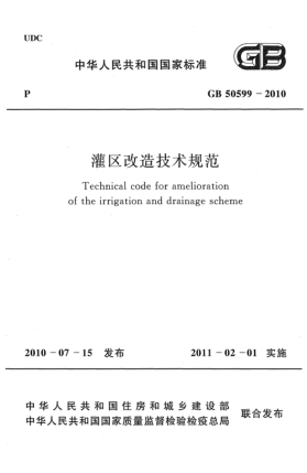 GB 50599-2010灌區(qū)改造設(shè)計(jì)規(guī)范