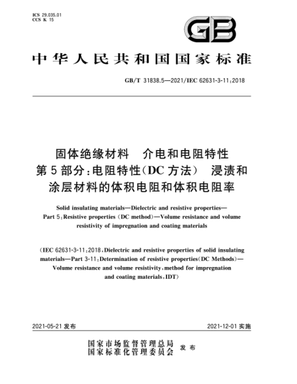 GB/T 31838.5-2021固體絕緣材料  介電和電阻特性  第5部分：電阻特性(DC方法)  浸漬和涂層材料的體積電阻和體積電阻率