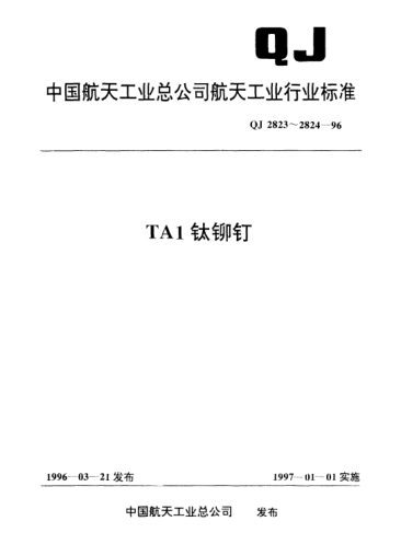 QJ 2824-1996TA1鈦鉚釘 100°沉頭TA1鈦鉚釘