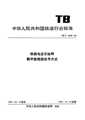 TB/T 1690-1993鐵路電話交換網(wǎng)數(shù)字型線路信號方式