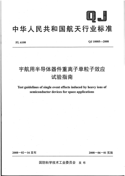QJ 10005-2008宇航用半導(dǎo)體器件重離子單粒子效應(yīng)試驗(yàn)指南