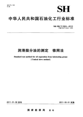 NB/SH/T 0324-2010潤滑脂分油的測定  錐網(wǎng)法