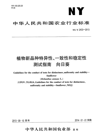 NY/T 2433-2013植物新品種特異性、一致性和穩(wěn)定性測試指南xa0向日葵