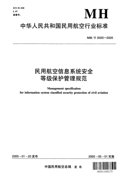 MH/T 0025-2005民用航空信息系統(tǒng)安全等級保護管理規(guī)范