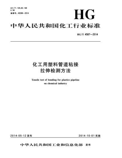 HG/T 4587-2014化工用塑料管道粘接  拉伸檢測方法