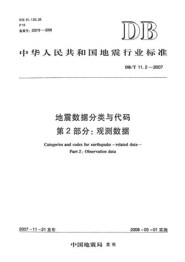 DB/T 11.2-2007地震數(shù)據(jù)分類與代碼第2部分：觀測數(shù)據(jù)