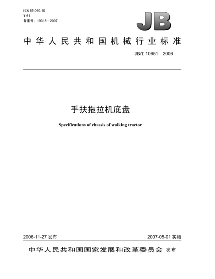 JB/T 10651-2006手扶拖拉機底盤
