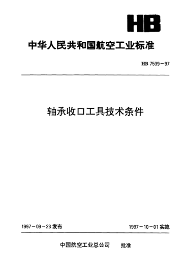 HB 7539-1997軸承收口工具技術(shù)條件