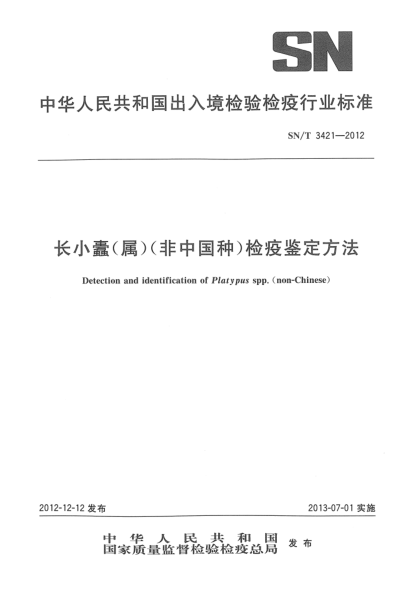 SN/T 3421-2012長小蠹（屬）（非中國種）檢疫鑒定方法