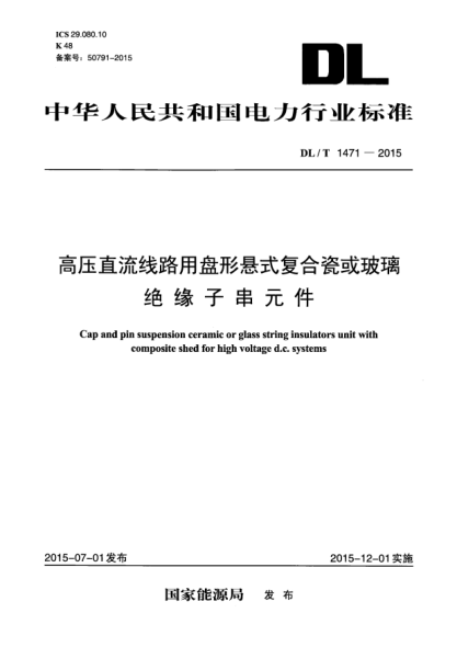 DL/T 1471-2015高壓直流線路用盤形懸式復合瓷或玻璃絕緣子串元件