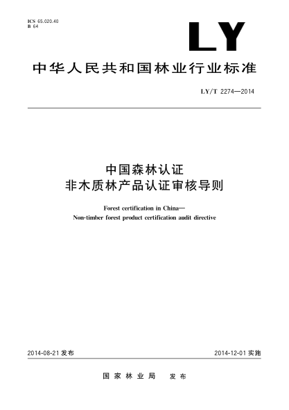 LY/T 2274-2014中國森林認(rèn)證 非木質(zhì)林產(chǎn)品認(rèn)證審核導(dǎo)則