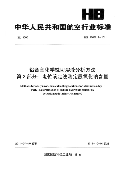 HB 20055.2-2011鋁合金化學銑切溶液分析方法.第2部分: 電位滴定法測定氫氧化鈉含量