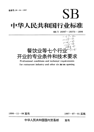 SB/T 10271-1996洗染業(yè).開業(yè)的專業(yè)條件和技術(shù)要求Professional conditions and technical requirements for laundry and dyeing industry opening