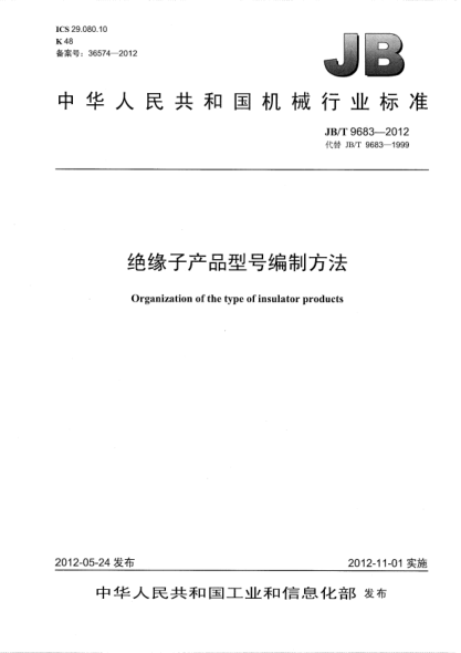 JB/T 9683-2012絕緣子產(chǎn)品型號(hào)編制方法Organization of the type of insulator products