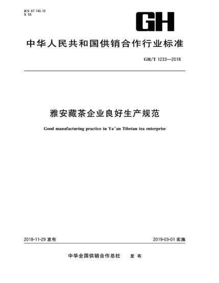 GH/T 1233-2018雅安藏茶企業(yè)良好生產(chǎn)規(guī)范