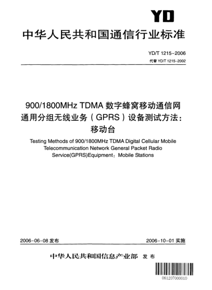 YD/T 1215-2006900/1800MHz TDMA數(shù)字蜂窩移動(dòng)通信網(wǎng)通用分組無(wú)線業(yè)務(wù)(GPRS)設(shè)備測(cè)試方法:移動(dòng)臺(tái)Testing Methods of 900/1800MHz TDMA Digital Cellular Mobile Telecommunication Network General Packet Radio Service (GPRS)Equipment:Mobile Stations