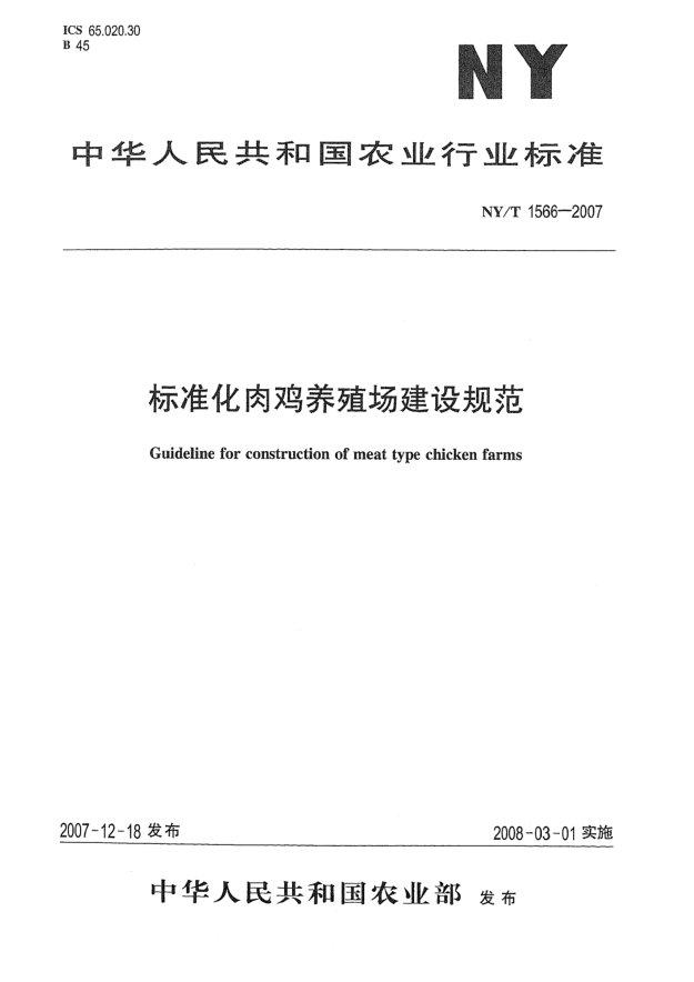 NY/T 1566-2007標(biāo)準(zhǔn)化肉雞養(yǎng)殖場建設(shè)規(guī)范