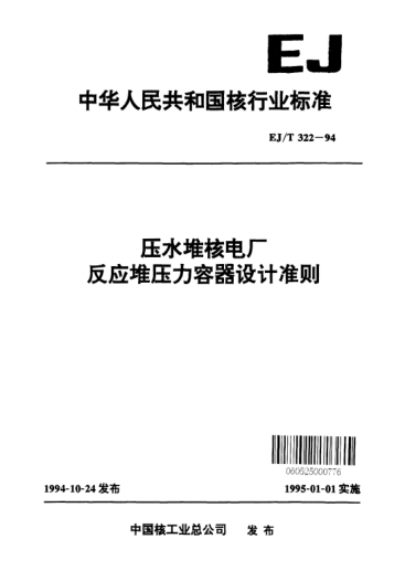 EJ/T 322-1994壓水堆核電廠反應堆壓力容器設計準則