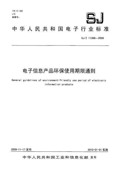 SJ/Z 11388-2009電子信息產(chǎn)品環(huán)保使用期限通則