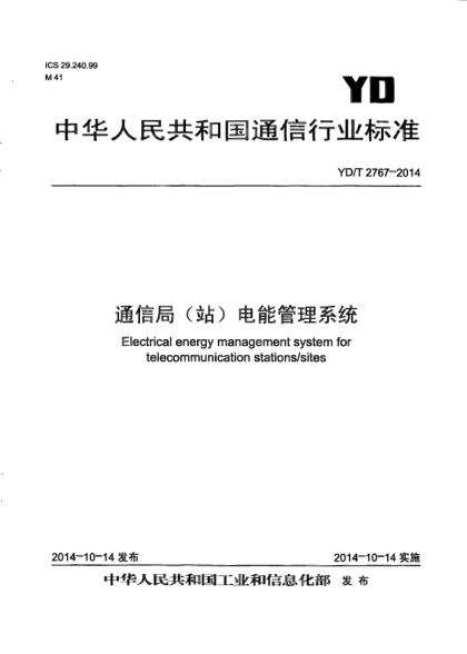 YD/T 2767-2014通信局(站)電能管理系統(tǒng)