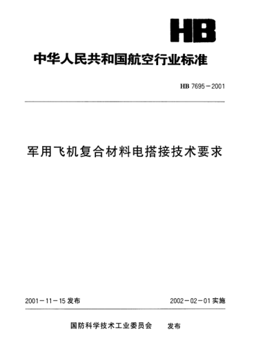 HB 7695-2001軍用飛機復(fù)合材料電搭接技術(shù)要求