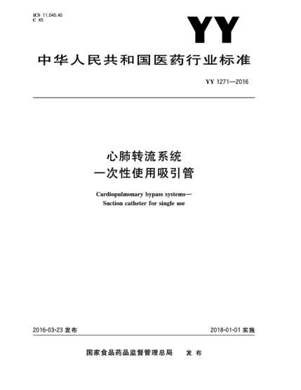 YY 1271-2016心肺轉(zhuǎn)流系統(tǒng)  一次性使用吸引管