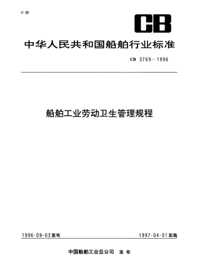 CB 3769-1996船舶工業(yè)勞動衛(wèi)生管理規(guī)程