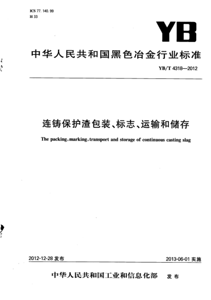YB/T 4318-2012連鑄保護(hù)渣包裝、標(biāo)志、運(yùn)輸和儲(chǔ)存