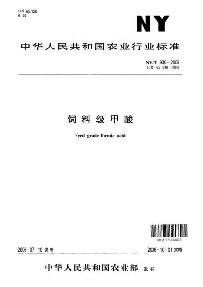 NY/T 930-2006飼料級甲酸