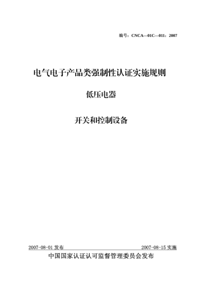 CNCA 01C-011-2007電氣電子產(chǎn)品類強(qiáng)制性認(rèn)證實(shí)施規(guī)則.低壓電器.開關(guān)和控制設(shè)備